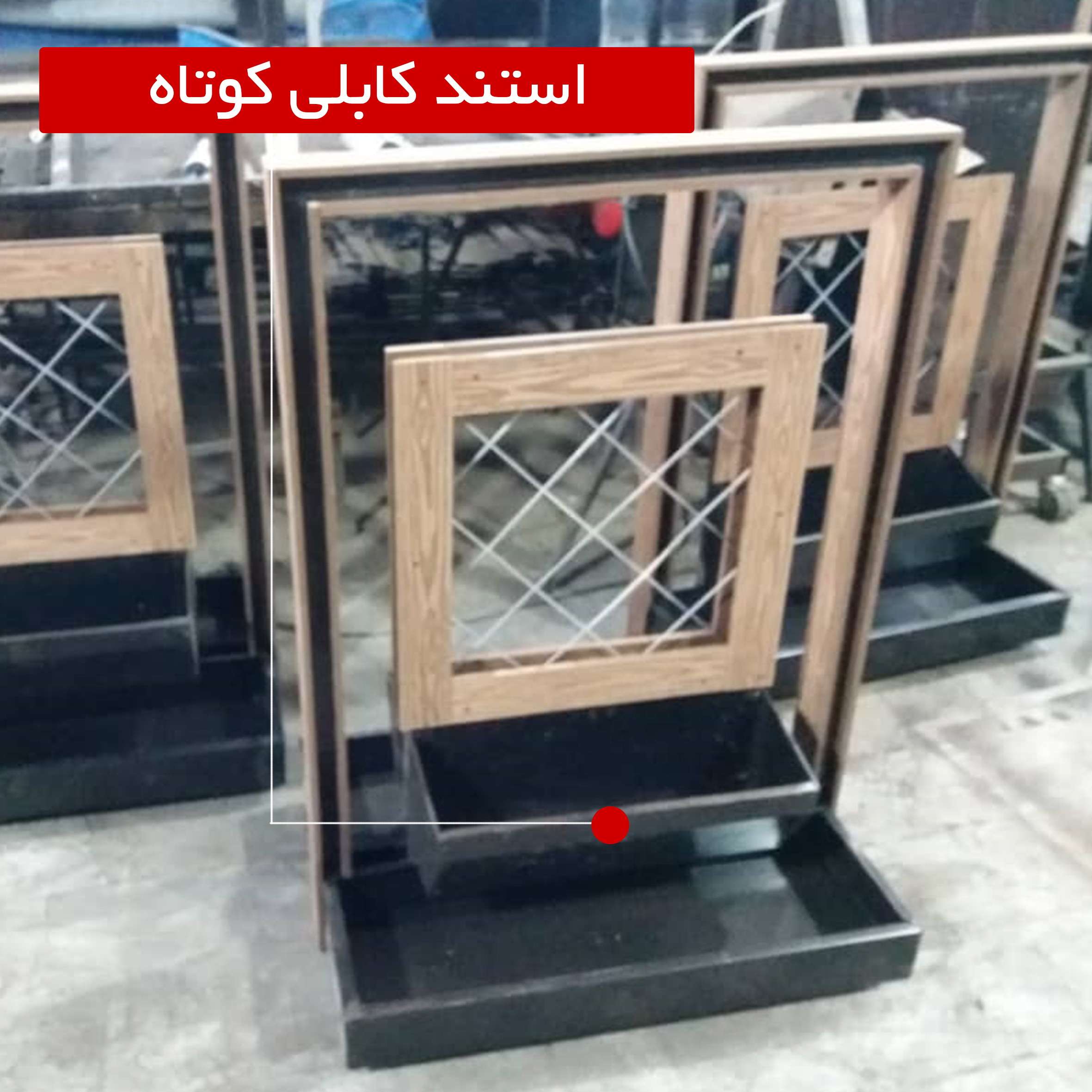 استند کابلی کوتاه