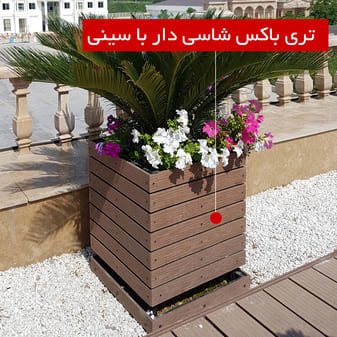 تری باکس شاسی دار با سینی تخلیه